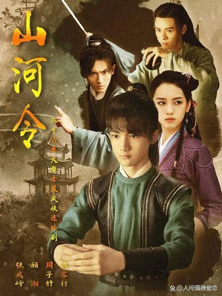 《山河令》一夜爆红 两个主角 命运不同 两名主演 各奔前程（1）