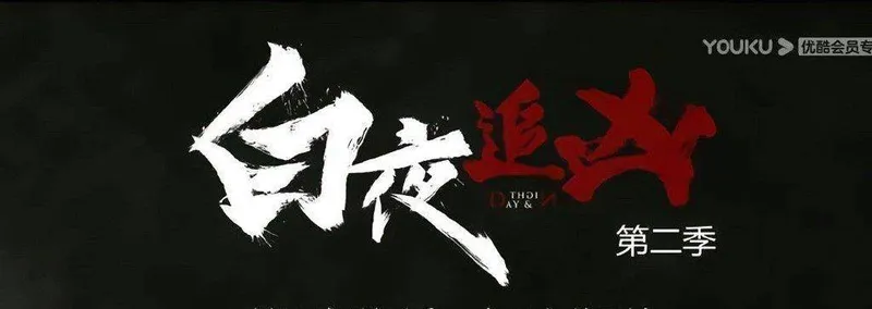 《白夜追凶2》的最新进展来了，你满意吗？