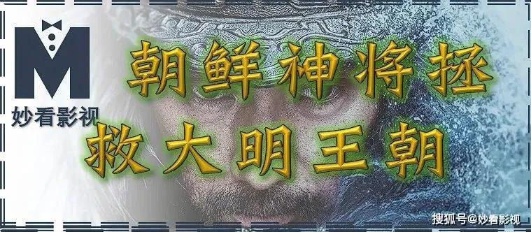 朝鲜神将拯救大明王朝——《闲山：龙的出现》