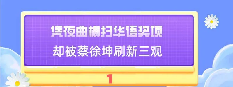 “华语顶流”周杰伦：为了外婆diss金曲奖，却被蔡徐坤刷新三观