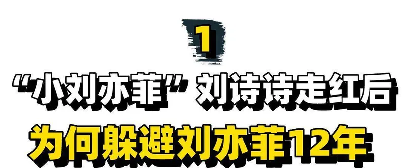 “小刘亦菲”刘诗诗，躲了刘亦菲12年，嫁吴奇隆却不受婆婆待见？