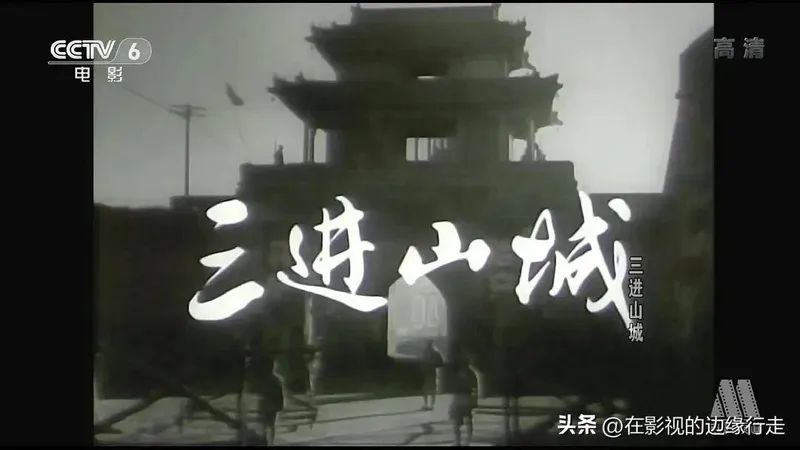 1965年的《三进山城》，同样的事件，一而再，再而三地表现三次！