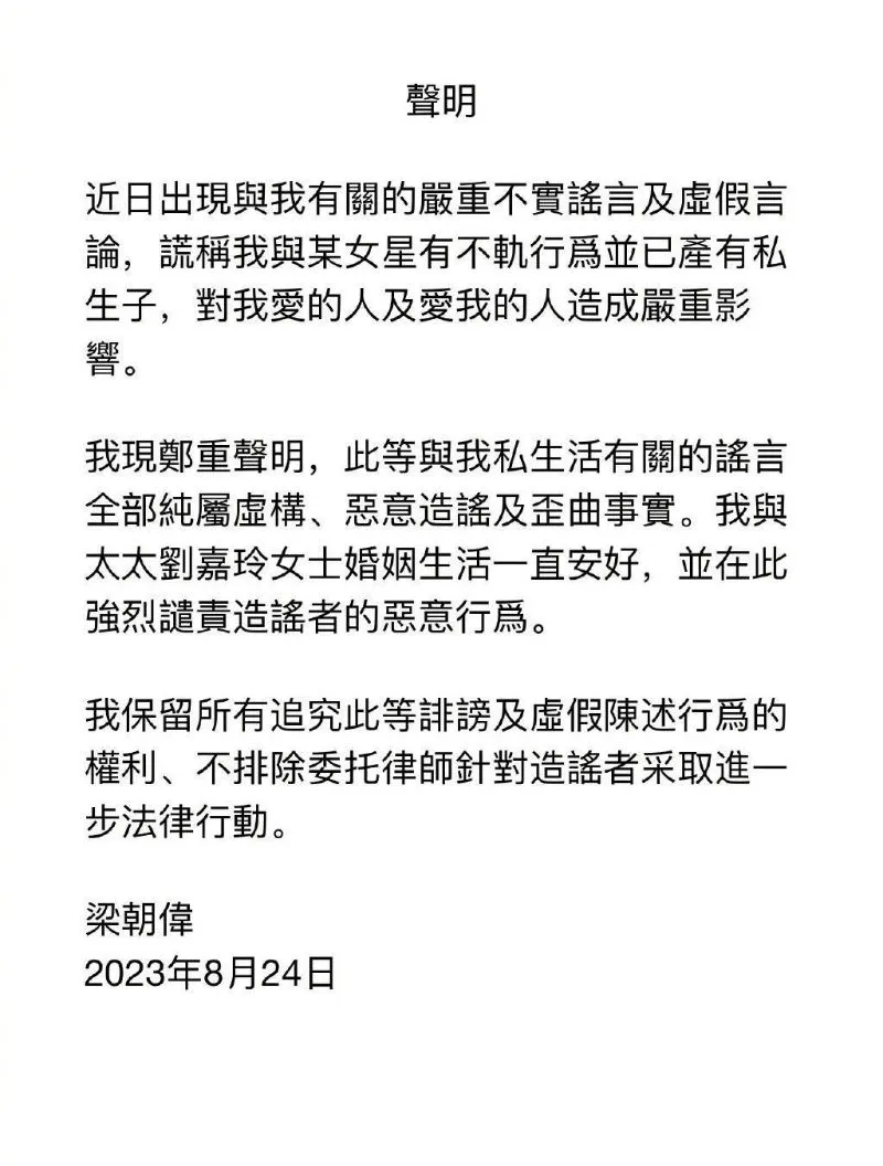 梁朝伟发声明否认私生子传闻 表示必要时会采取法律行动