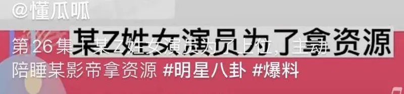 丑闻瓜！曝Z姓女演员为了资源陪睡影帝，男友90后也是圈内人