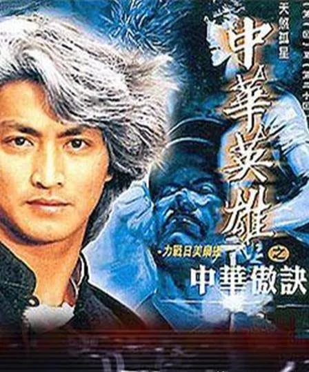 《中华英雄》1999电影版《风云》原班人马再创经典