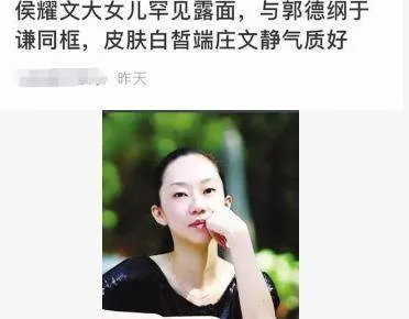 侯耀文大女儿露面，皮肤白皙像极了父亲！和郭德纲合影显气质