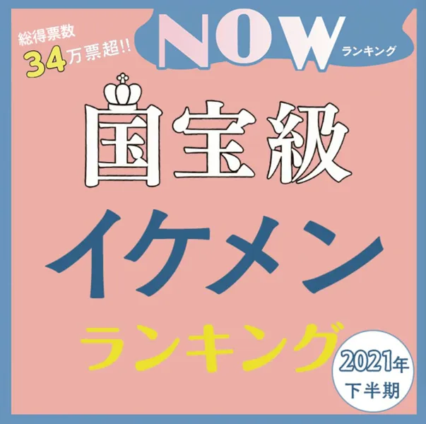 2021日本“国宝级帅哥”排名来了！快看看这些帅哥你认识哪几个…