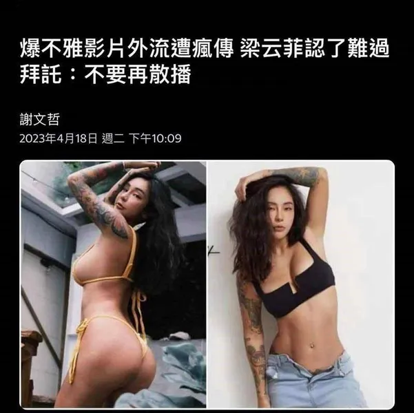 梁云菲不雅视频事件披露明星隐藏的黑暗面，引发网友热议