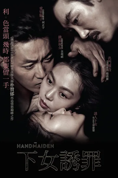 看了3遍的韩国电影《小姐》，少有的大尺度佳作