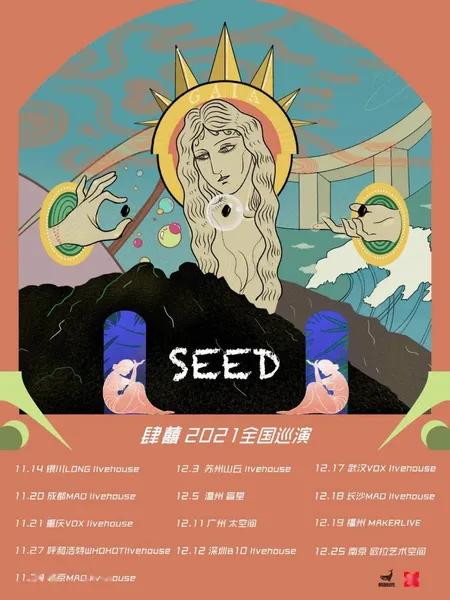 12/25｜肆囍乐队「SEED」2021巡演开启！来见一面吧，关于我们，关于你