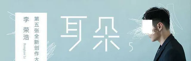 李荣浩新专辑一发行歌曲《贝贝》就火了，整首歌只有四秒两个字