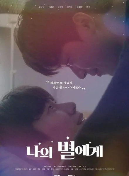韩剧《致我的星星》：第二季开拍，重点是孙宇贤、金江珉原班人马