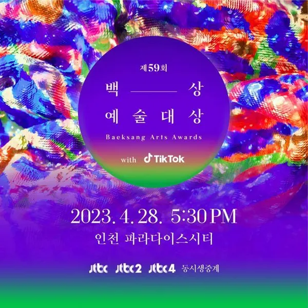 韩国百想艺术大赏公布提名名单！颁奖礼将于4月28日在仁川举行