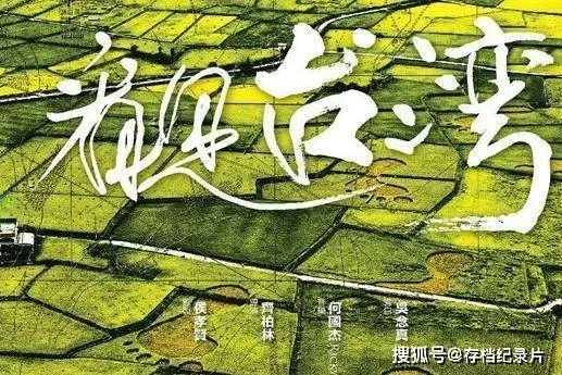 航拍纪录片《看见台湾》国语中字 1080P高清