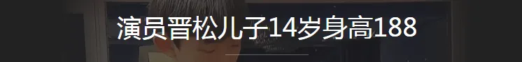 晋松：运动员转当演员，娶小11岁妻子，恩爱16年，一儿一女惹人羡