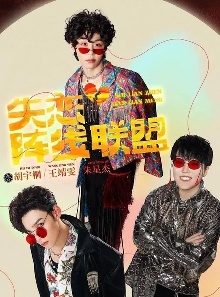 《闪光的乐队》上演放飞版《失恋阵线联盟》，表演自如搞笑十足