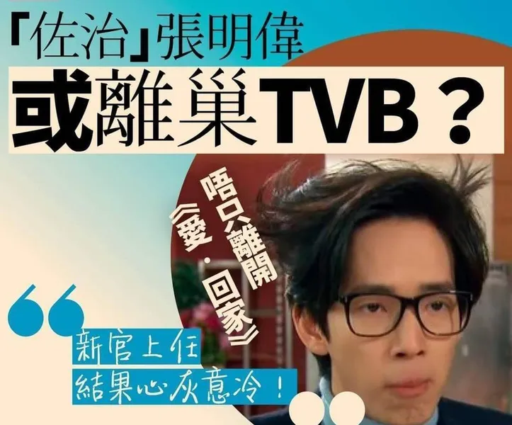 TVB演员张明伟因争议离巢，ViuTV立刻发邀约，请他参加新节目