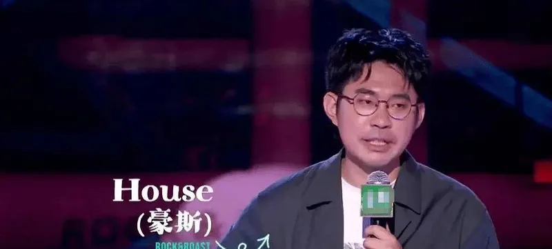 House事件升级！爆料者遭网暴，李诞黑历史被扒，老胡言论引争议