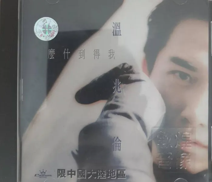 每天一张音乐CD之0036《我得到什么.温兆伦》