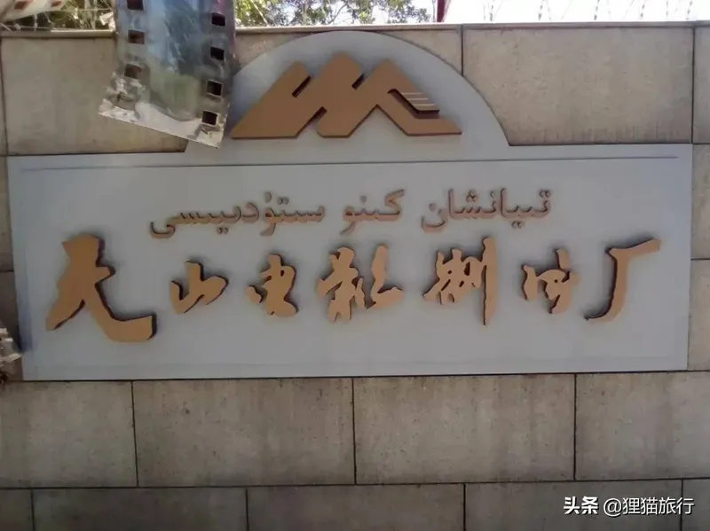 中国最西部的电影工厂-天山电影制片厂，新疆网民难忘的回忆