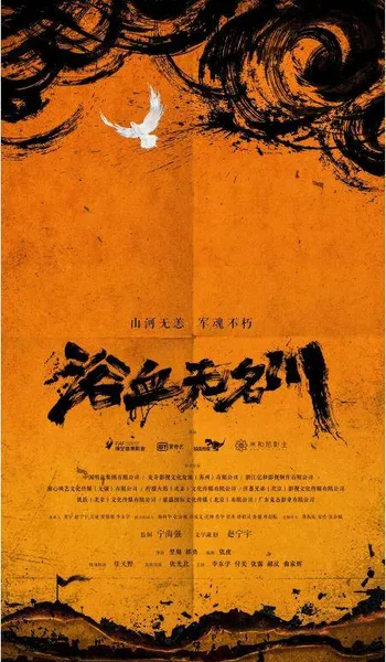 “抗美援朝”的网络电影《浴血无名川》致敬无名英雄