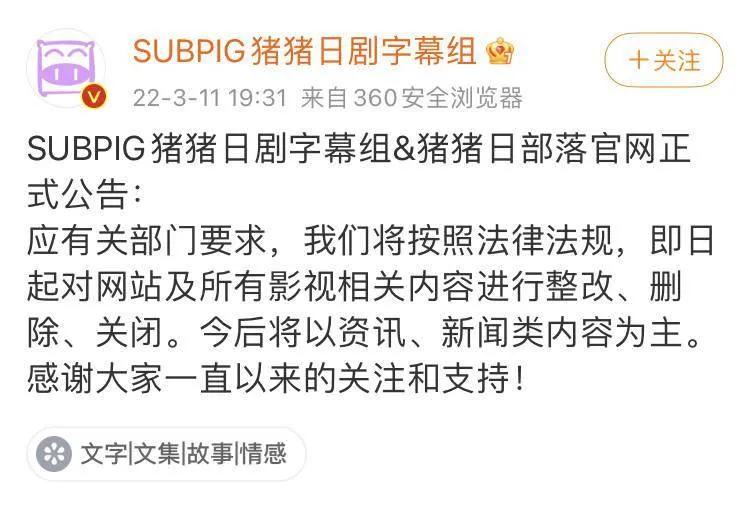 SUBPIG猪猪日剧字幕组：对影视相关内容整改、删除、关闭