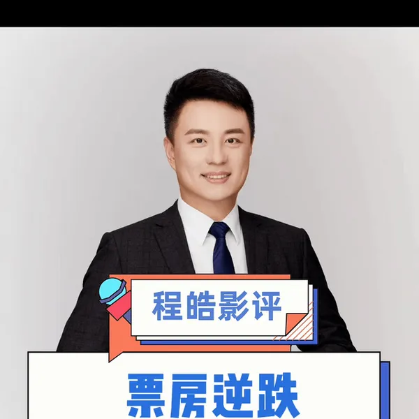 票房逆跌是什么意思？ #票房逆跌是什么意思