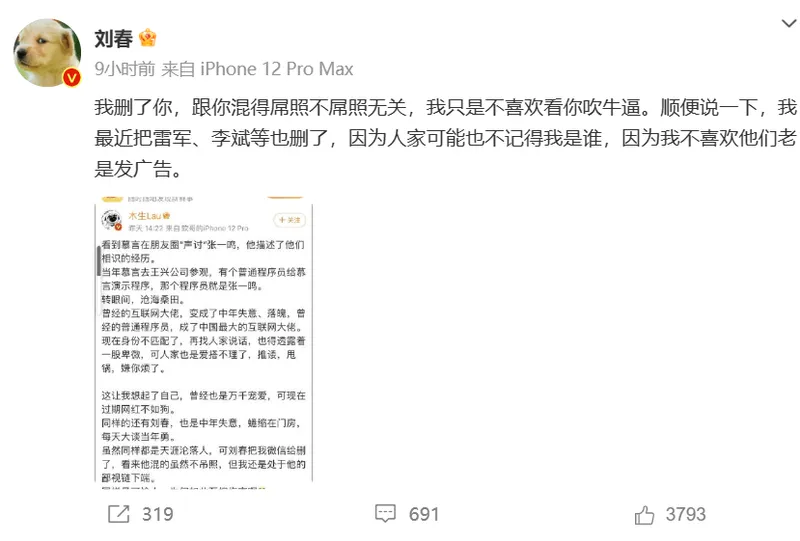 刘春：最近把雷军、李斌等删了，因为不喜欢他们老是发广告
