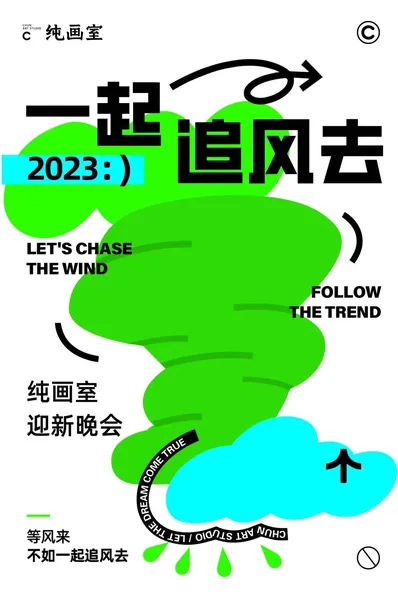 杭州十大画室丨纯画室2023迎新晚会！等风来，不如一起追风去！
