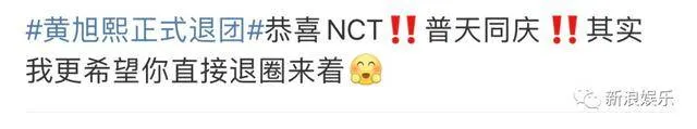 黄旭熙终于宣布退团了，发微博正式退出了NCT和威神V