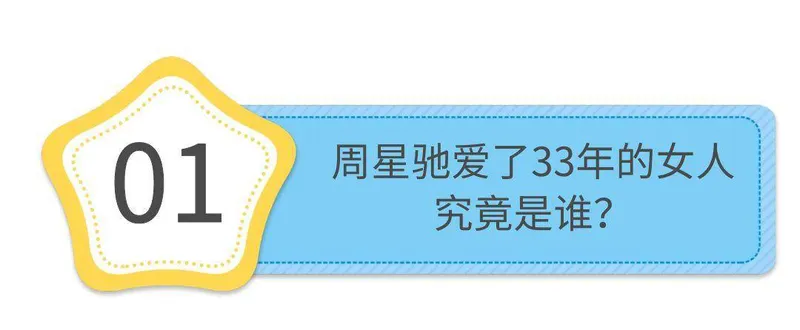 “终身不娶”周星驰：60岁至今未婚，却把一个女人藏在心里33年！