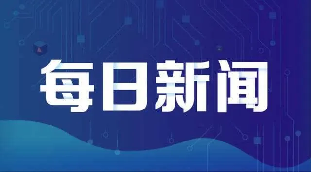 【每日播报】孙业礼任国务院新闻办公室主任