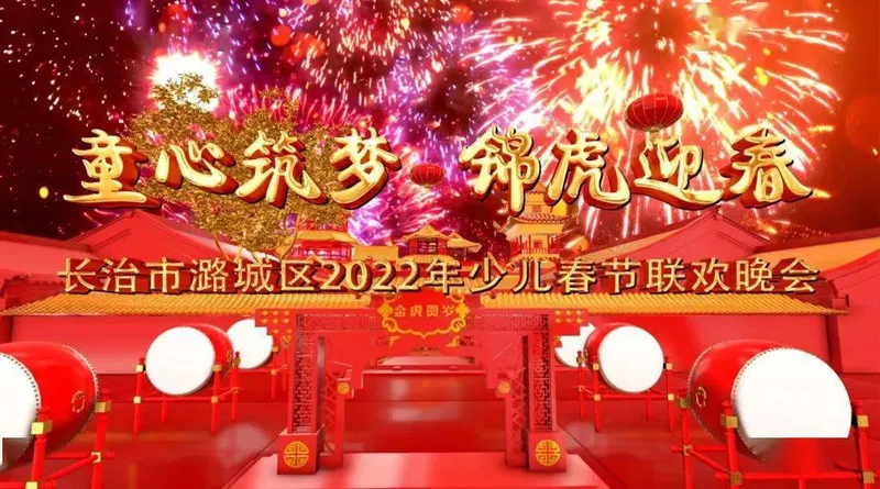 【2022潞城少儿春晚精彩节目展播】《春到福来》《乡土民情》