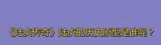 《陆贞传奇》陆贞的历史原型是谁呢？