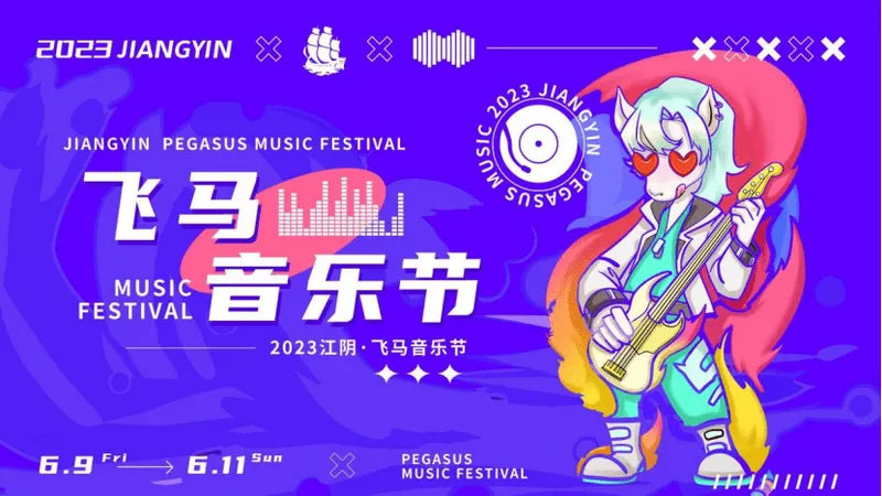 江阴飞马水城音乐节来啦！！6月9号-11号，一起用音乐点燃整个夏天