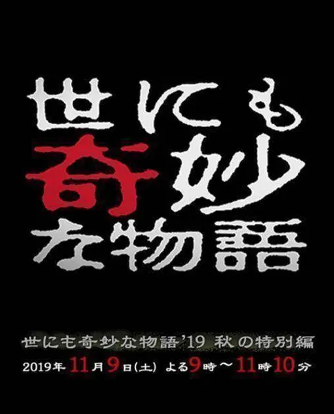 《世界奇妙物语2019秋之特别篇》11月强势回归