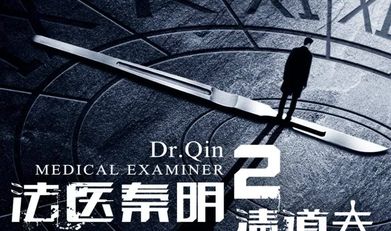 《法医秦明2清道夫》故事还是那个故事，演员效应实在差了点