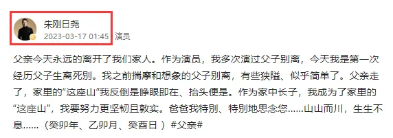 朱刚日尧父亲不幸离世！感慨道父子生离死别，演戏与生活终究不同