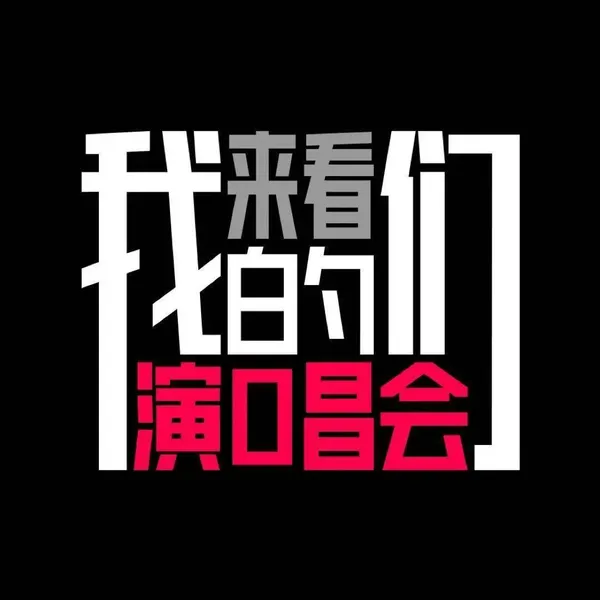 《来看我们的演唱会》：音频制作还原全开麦“真演唱会”！