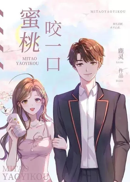 《蜜桃咬一口》by鹿灵，像蜜桃一样甜的娱乐圈小甜饼