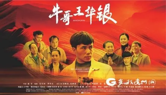 “天生一人，必有一命” 电影《牛哥王华银》在福泉首映