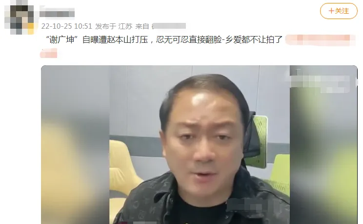 “谢广坤”自曝遭赵本山打压！被批人品不行，欲踢出《乡爱》剧组