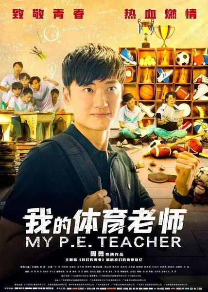 电影《我的体育老师》上映 ：用电影为体育老师“正名”！