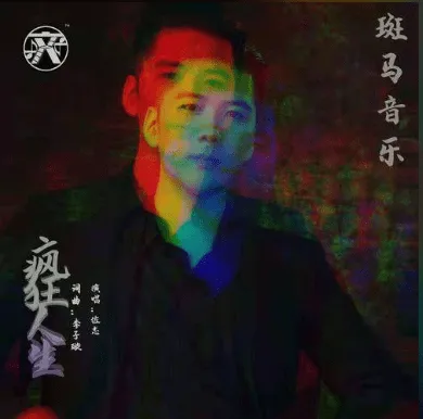 斑马音乐流行歌曲《疯狂人生》欣赏 歌手佐志演唱