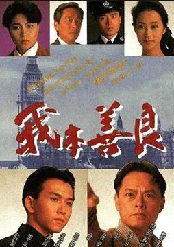 齐浩男之后港剧再无可恋之人——温兆伦演技炸裂的《我本善良》