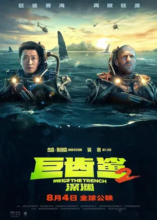《巨齿鲨2：深渊》8月4日