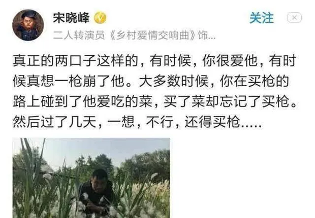 《乡村爱情》的宋晓峰谈爱情：有时候很爱他，有时候想崩了他