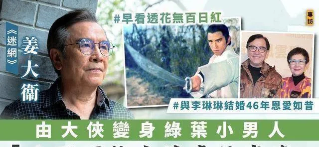 花无百日红！由大侠变身绿叶小男人，姜大卫：人不能永远处于高峰