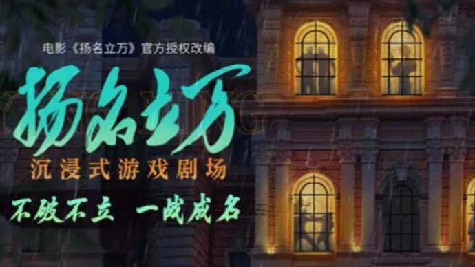 《扬名立万》沉浸式游戏剧场今登上海大世界