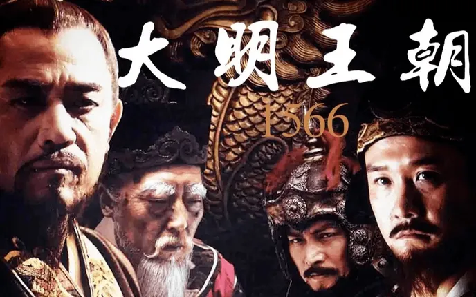 神剧《大明王朝1566》最狠的71句话，句句扎心！